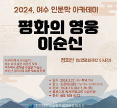 2024년 여수 인문학 아카데미(1)  「평화의 영웅 이순신」