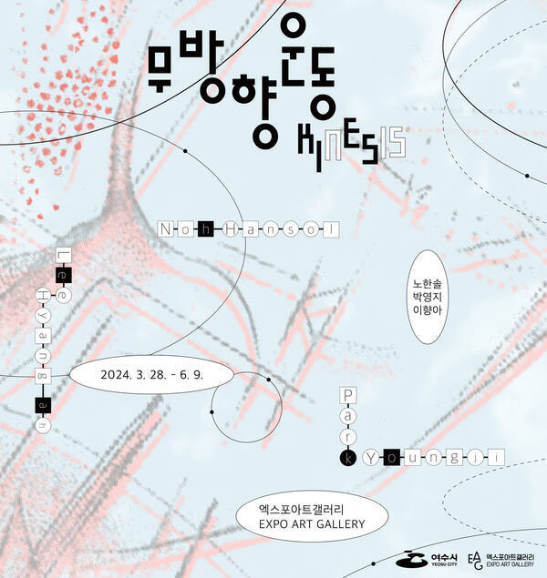 엑스포아트갤러리 《무방향운동》  웹배너