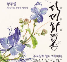 달빛갤러리 황주일 수묵담채 캘리그래피 《시·서·화 (詩·書·畵) 그리고 봄》 전시 개최