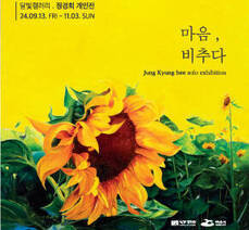 달빛갤러리 정경희 개인전 《마음, 비추다》 개최