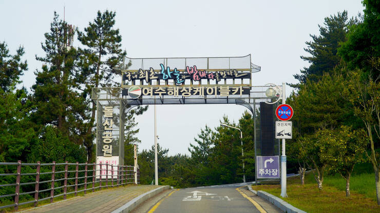 돌산공원_02.jpg