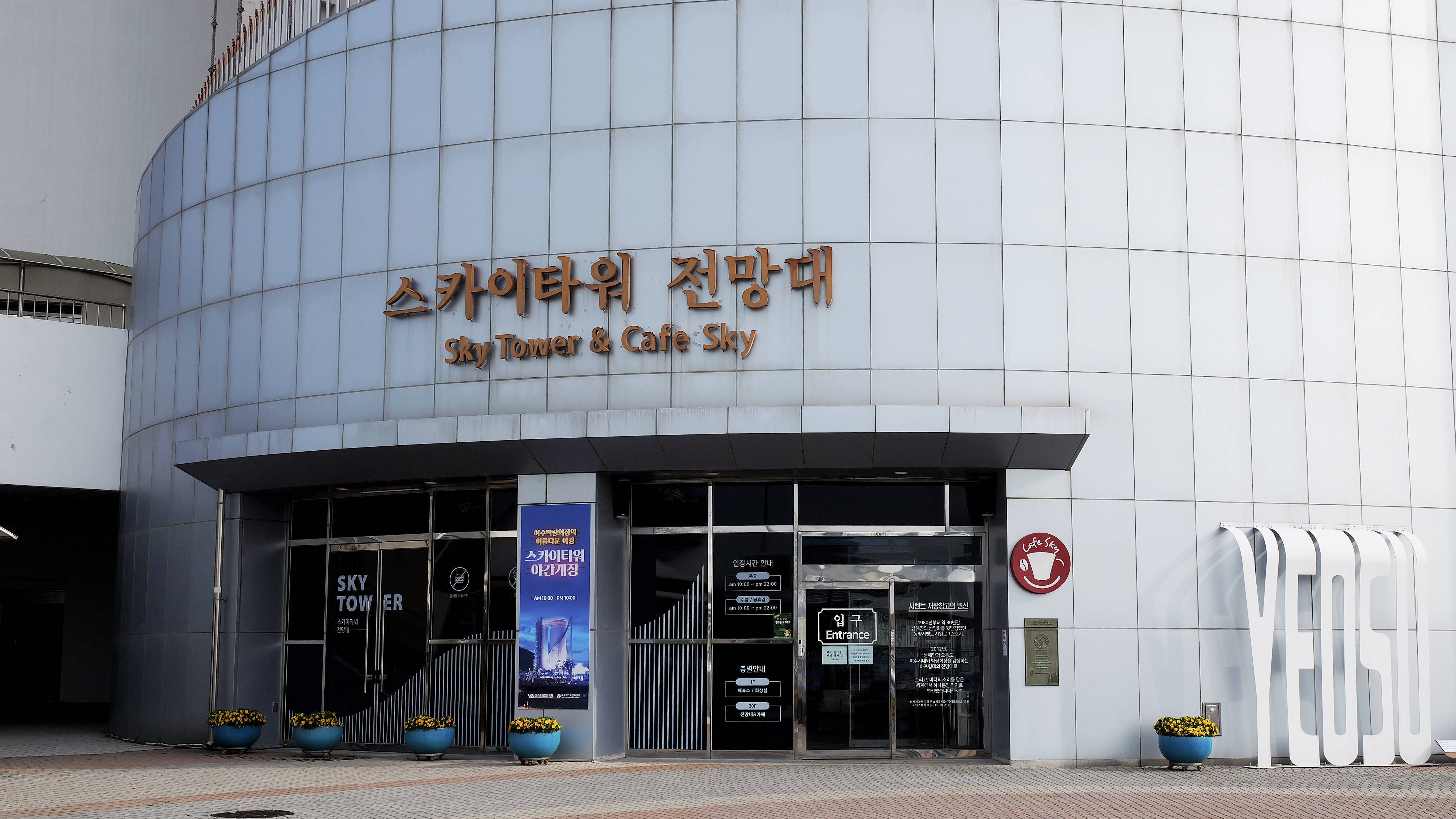 여수엑스포 스카이타워