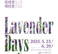 달빛갤러리 김희정 개인전 《Lavender Days 라벤더 데이즈》