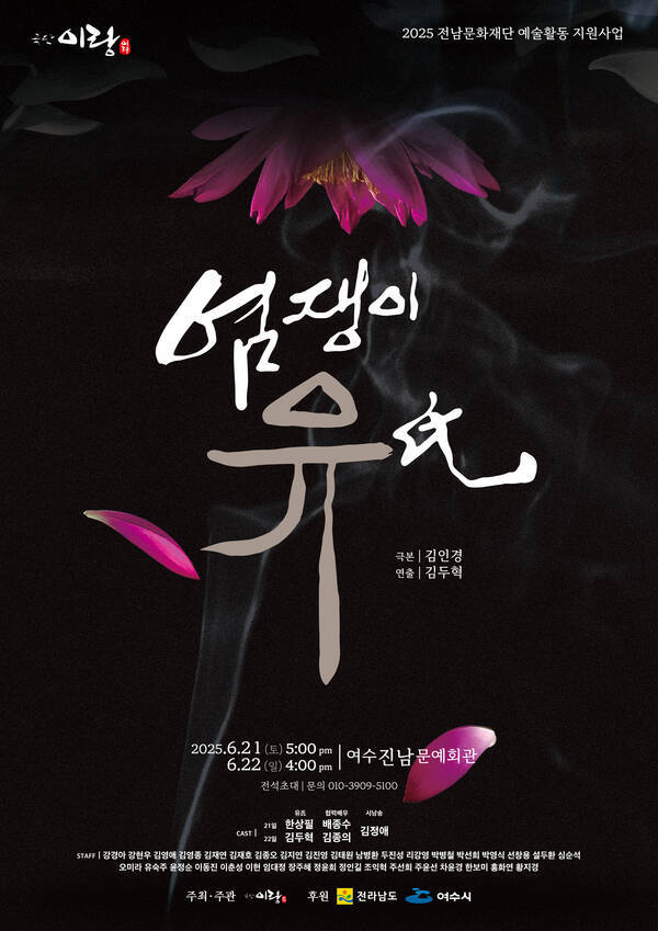염쟁이 유씨 연극 2025. 6. 21.(토) 5:00pm 2025. 6. 22.(일) 4:00pm 여수진남문예회관