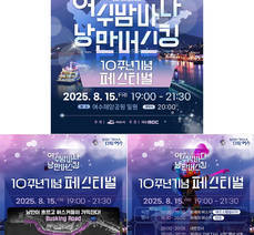 2025년 여수밤바다 낭만버스킹 페스티벌