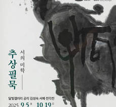달빛갤러리 김성숙 서예‧전각전 《서의 미학書之美學-추상필묵抽象筆墨》