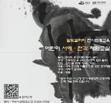 달빛갤러리 전시연계교육 어린이 서예 전각 체험교실