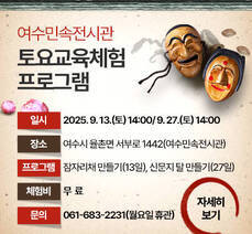 여수민속전시관 토요교육체험 프로그램