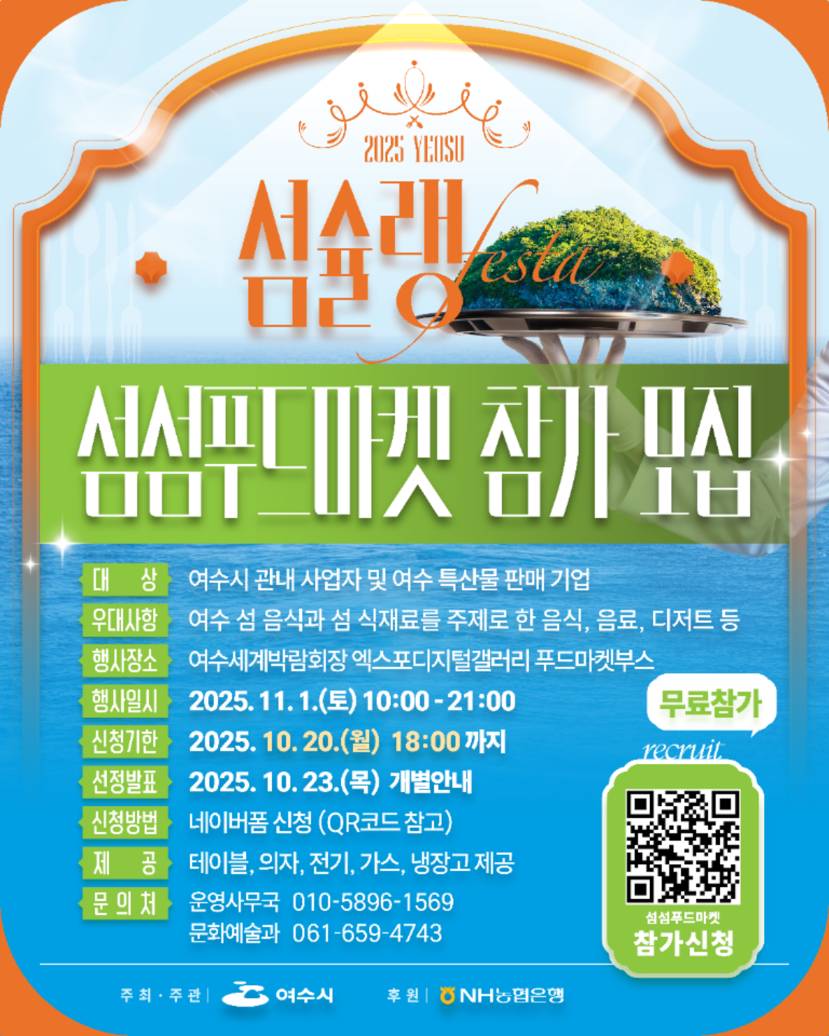 섬슐랭 페스타 푸드마켓 참가 모집 안내문