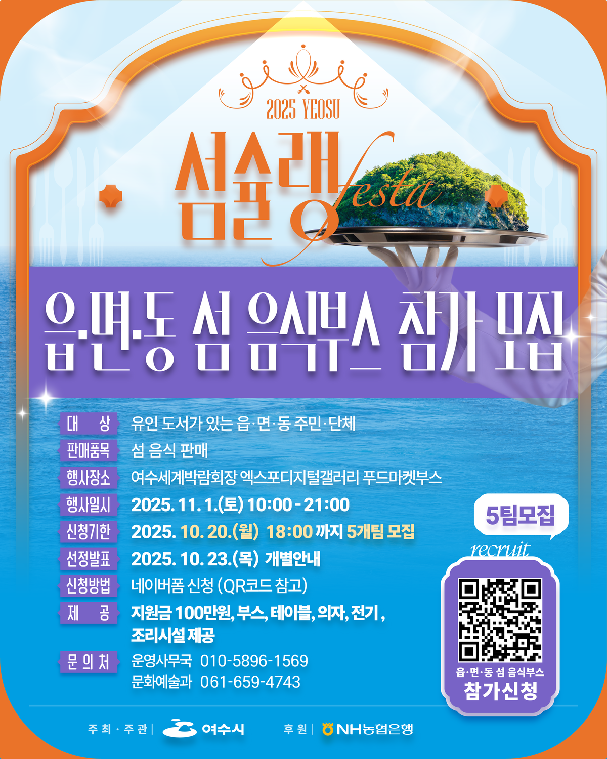 섬슐랭 페스타 읍면동 섬 음식부스 모집 안내문