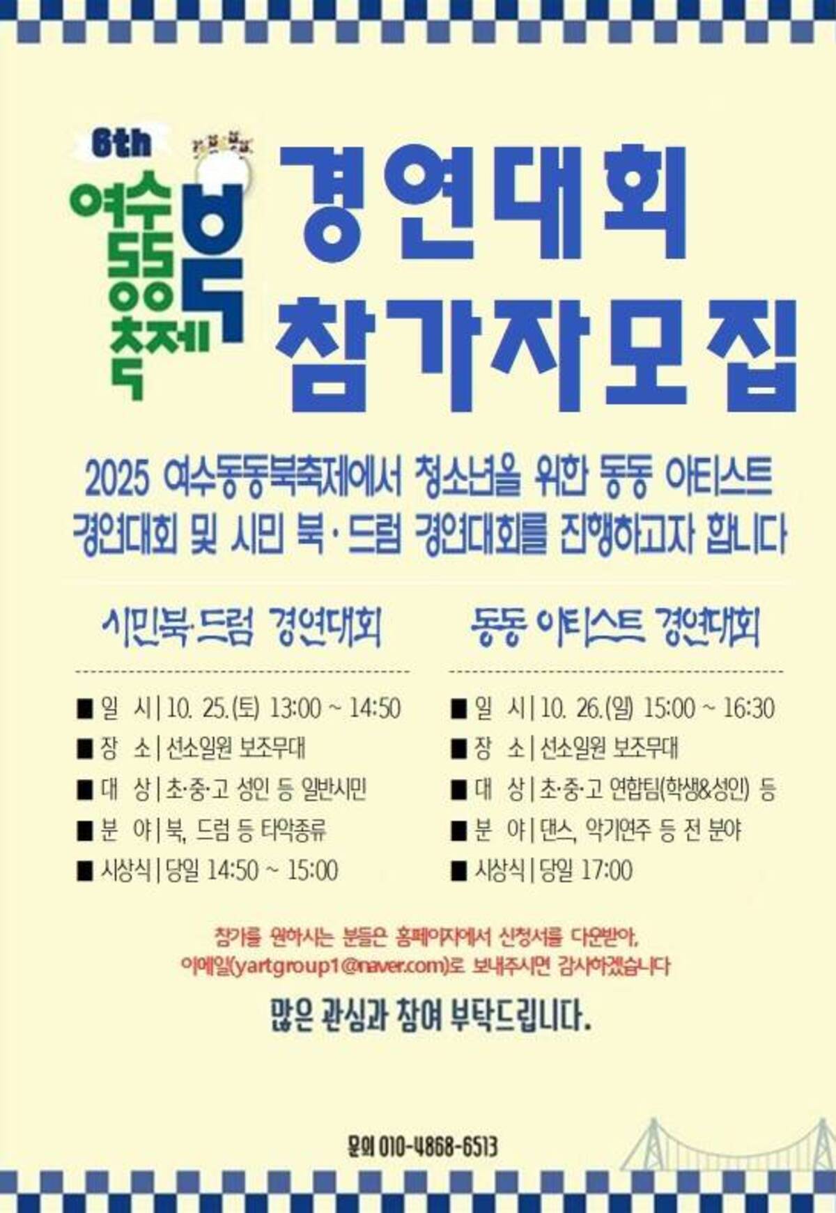 2025 여수동동북죽제 경연대회 참가자 모집