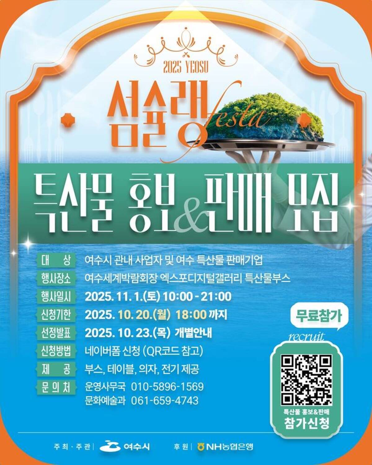 여수섬슐랭페스타 특산품 판매마켓 모집 안내