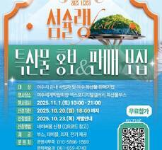 여수섬슐랭페스타 특산품 판매마켓 모집 안내