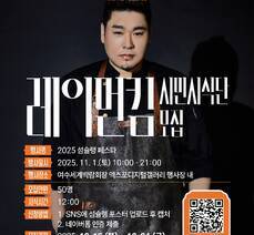 「2025 여수 섬슐랭 페스타」 레이먼킴 시민 시식단·일일셰프 모집 안내