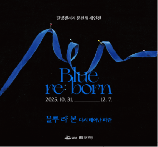 달빛갤러리 문현정 개인전 웹포스터