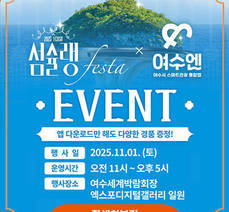 섬슐랭 x 여수엔  EVENT