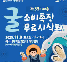 제3회 여수 굴 소비촉진 무료시식회