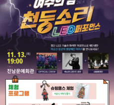 여수의 밤, 천둥소리(2회차) 개최