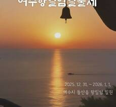 제30회 여수향일암일출제 개최