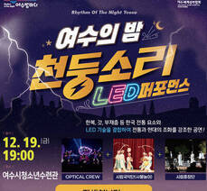 여수의 밤 천둥소리