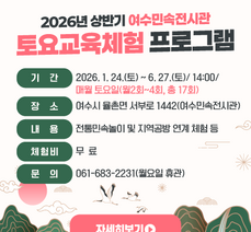 2026년 상반기 여수민속전시관 토요교육체험 프로그램