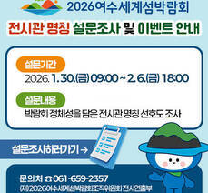 2026여수세계섬박람회 전시관 명칭 설문조사 및 이벤트 안내
