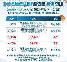 여수민속전시관 설 연휴 운영 안내