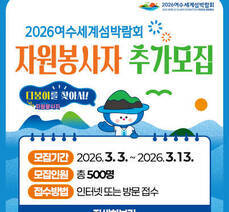 2026여수세계섬박람회 자원봉사자 추가모집