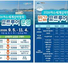 2026여수세계섬박람회 반값 요트투어 운영 안내