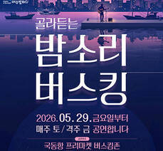 골라듣는 밤소리 버스킹