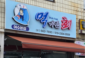 먹기만회외관