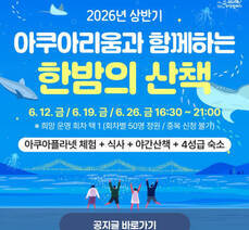 2026년 상반기 아쿠아리움과 함께하는 한밤의 산책