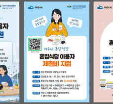여수시 혼밥식당 지정업소 이용자 체험비 지원 안내