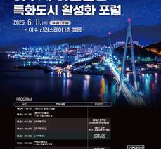 '2026 여수시 야간관광 특화도시 활성화 포럼' 개최 안내