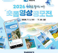 2026 40초로 즐기는 여수 숏폼영상공모전