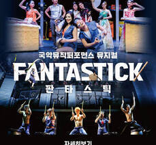 국악뮤직퍼포먼스 뮤지컬  FANTASTICK 판타스틱
