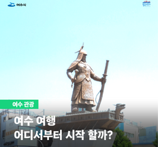 여수 여행 어디서부터 시작할까?