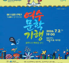 여수시립국악단 제49회 정기연주회  여수 문학 기행 [음악으로 여수를 걷다]