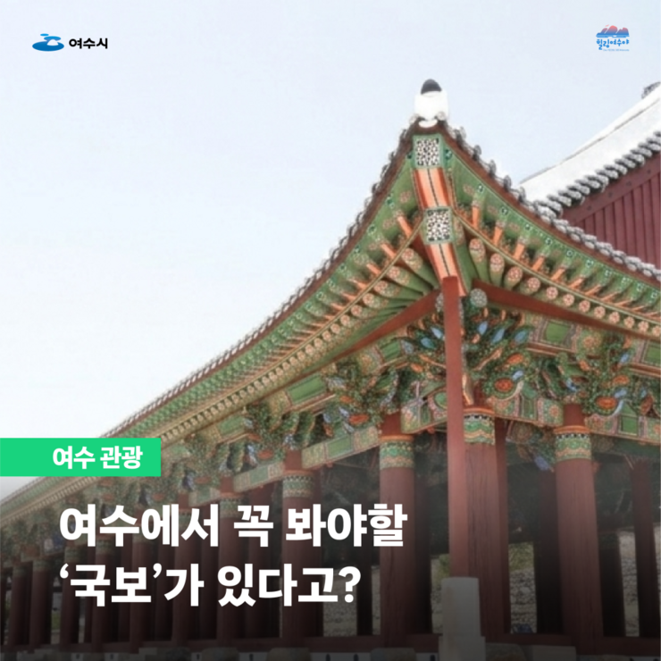 여수에서 꼭 봐야할 국보가 있다고?