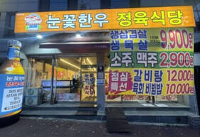 눈꽃한우정육식당