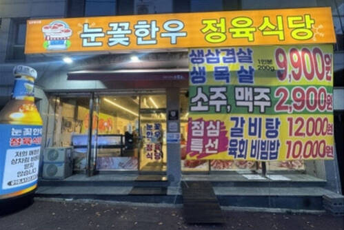 눈꽃한우정육식당