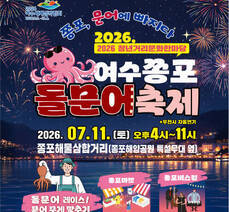 종포, 문어에 빠지다 2026 청년거리문화한마당