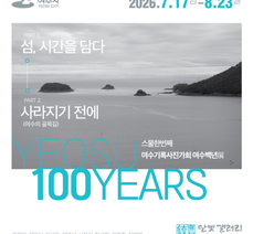 달빛갤러리, 여수기록사진가회 단체전 《여수백년展》