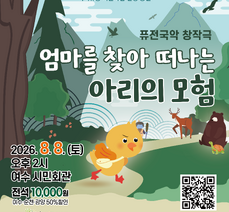 '엄마를 찾아 떠나는 아리의 모험' 공연 개최 안내