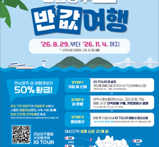 '2026 전남광주 섬 반값여행' 추진 안내