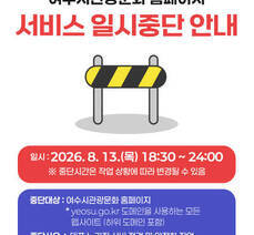 여수시 관광문화 홈페이지 서비스 일시중단 안내