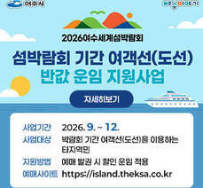 섬박람회 기간 여객선(도선) 반값 운임 지원사업