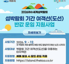 섬박람회 기간 여객선(도선) 반값 운임 지원사업