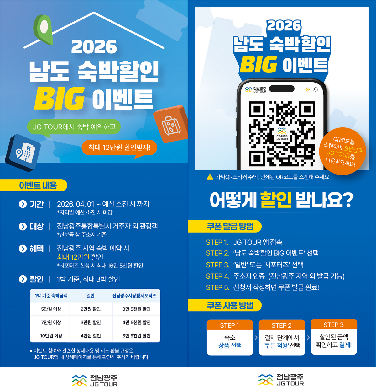 남도숙박할인 big 이벤트