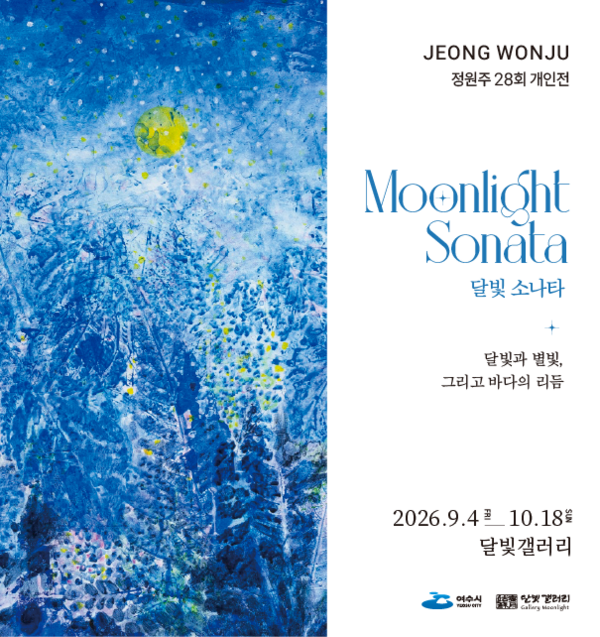 여수관광문화배너_달빛갤러리 정원주 개인전 《Moonlight Sonata 달빛 소나타》 
